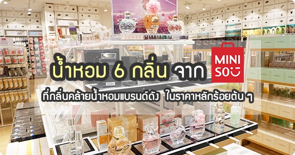 รีวิวน้ำหอม Miniso