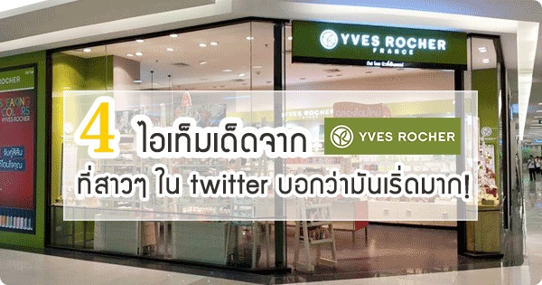 แนะนำของน่าใช้ใน Yves Rocher