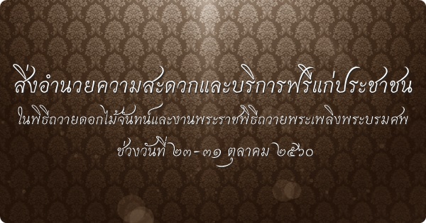 บริการอำนวยความสะดวกฟรี ในช่วงพิธีถวายดอกไม้จันทน์และพระราชพิธีถวายพระเพลิง