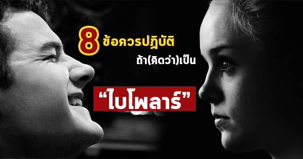 ไบโพลาร์