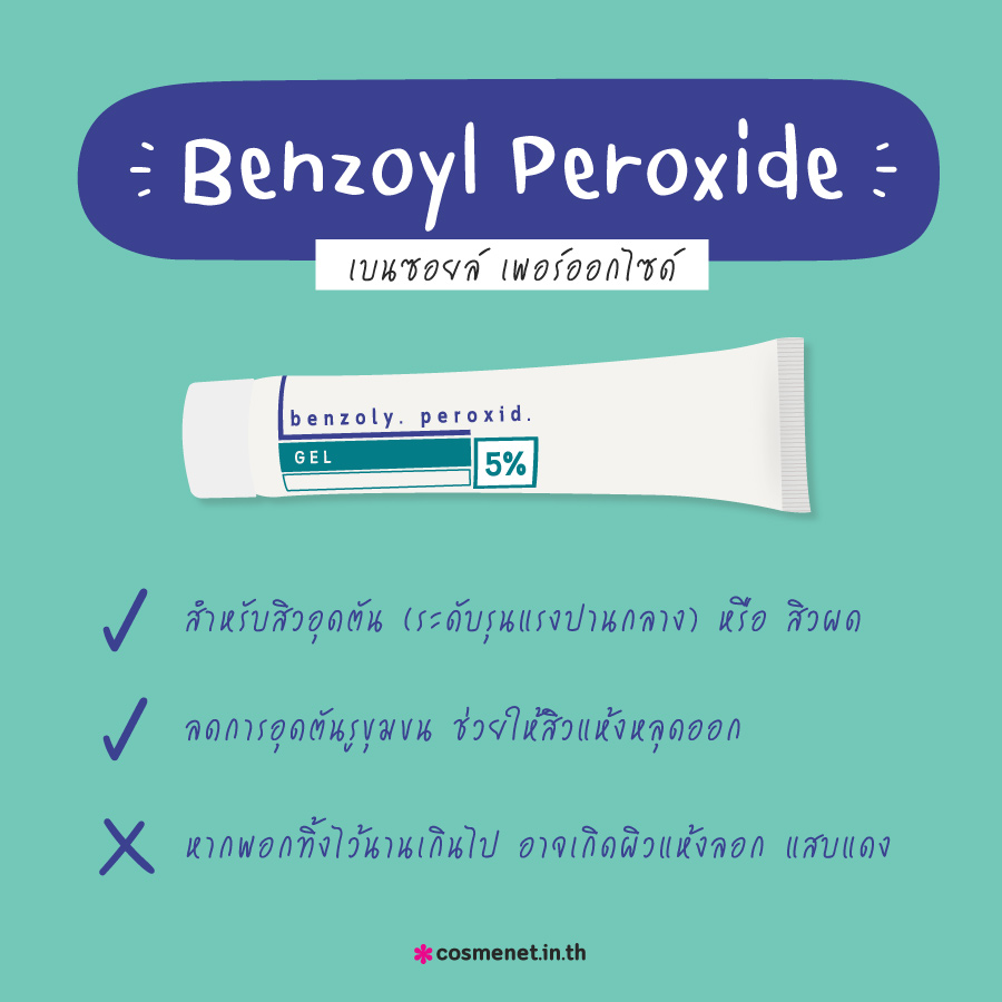 สิวอุดตัน หรือ สิวผด ใช้ Benzoyl Peroxide
