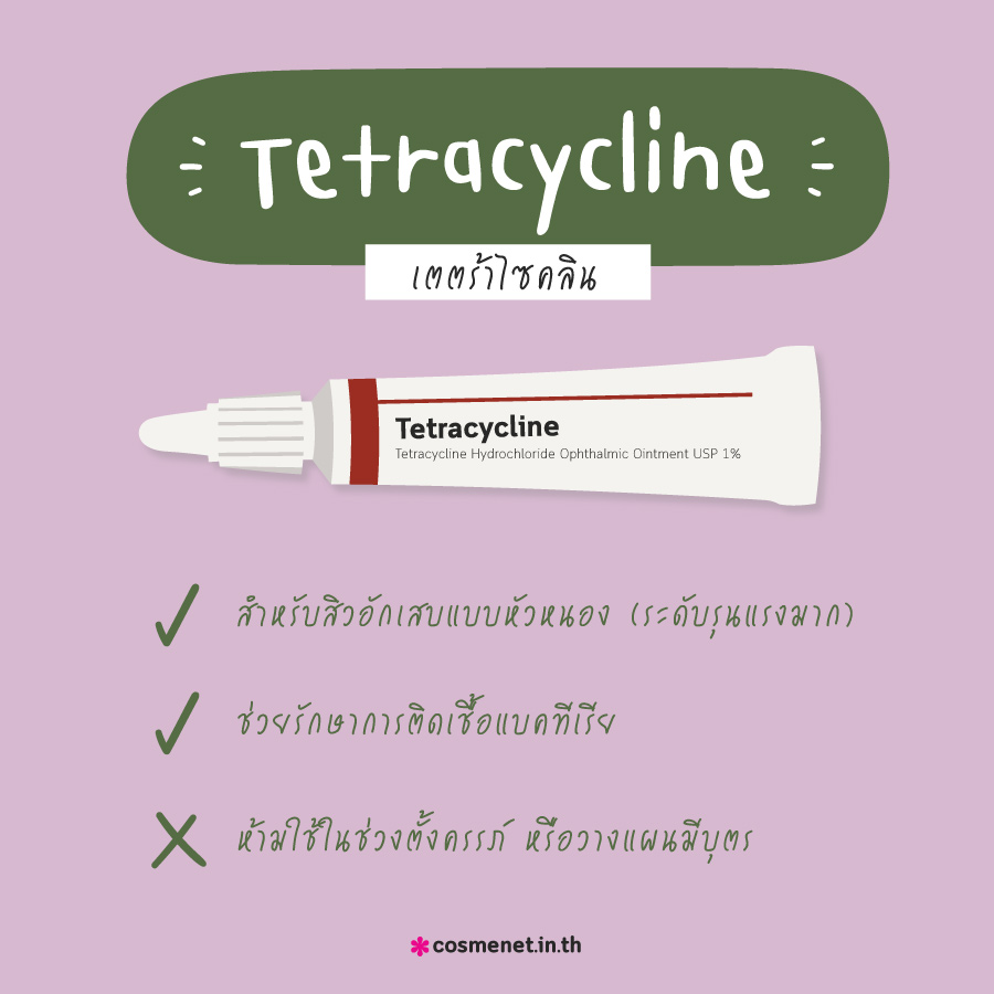 สิวอักเสบแบบหัวหนอง ใช้ Tetracycline