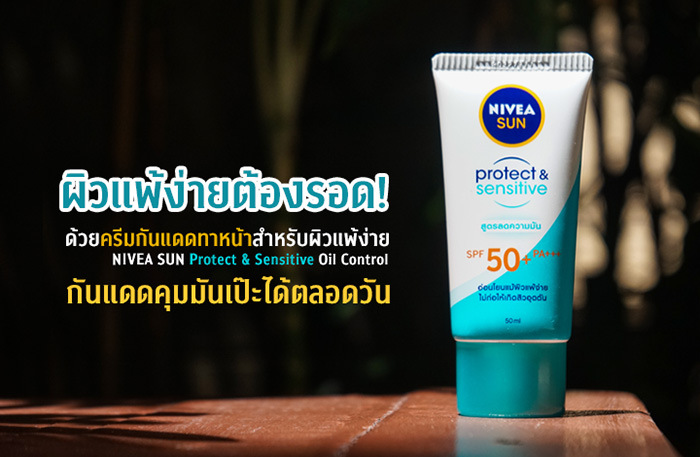 ครีมกันแดดทาหน้า niveasun protect&sensitive