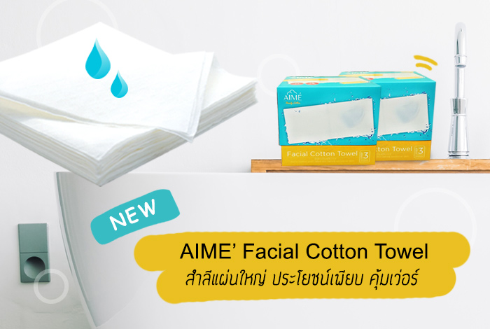 สำลีเช็ดหน้า AIME&rsquo; Facial Cotton Towel