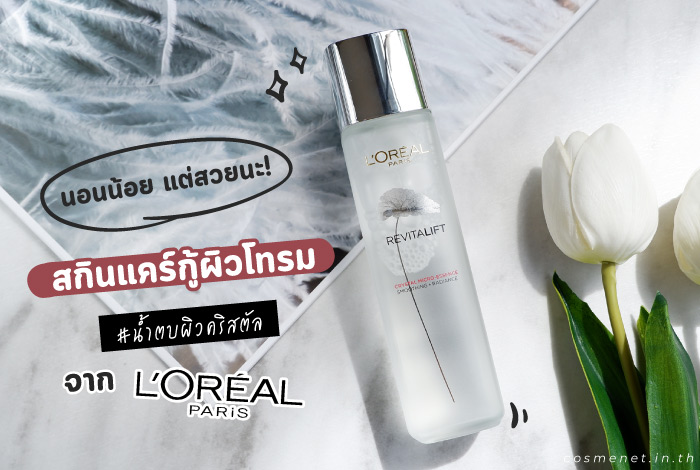 น้ำตบ ผิวใส l'oreal paris revitalift crystal micro essence