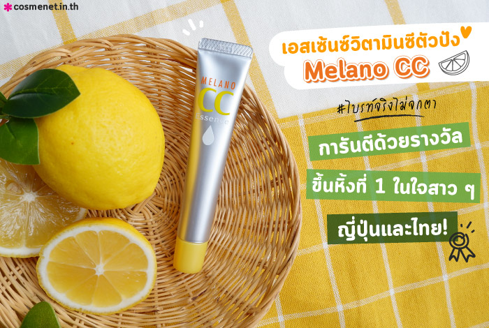 เซรั่มวิตามินซี melano cc vitamin c essence