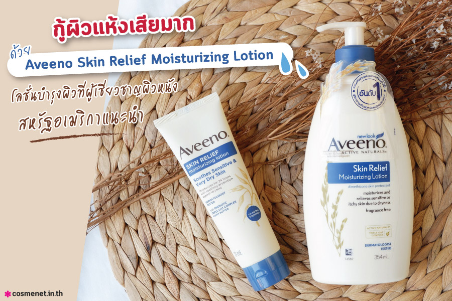 รีวิว โลชั่นบำรุงผิวกาย Aveeno Skin Relief Moisturizing Lotion