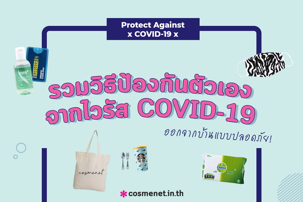 วิธีป้องกันตัวเองจากเชื้อไวรัส covid-19