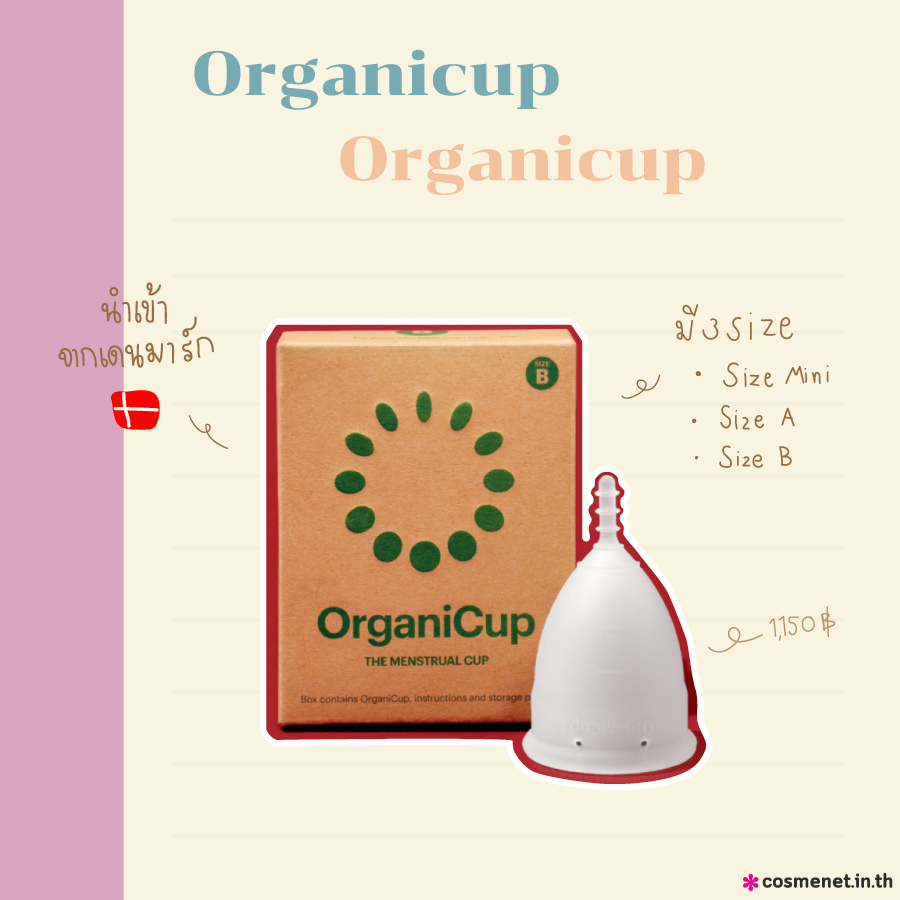 ถ้วยอนามัย Organicup 