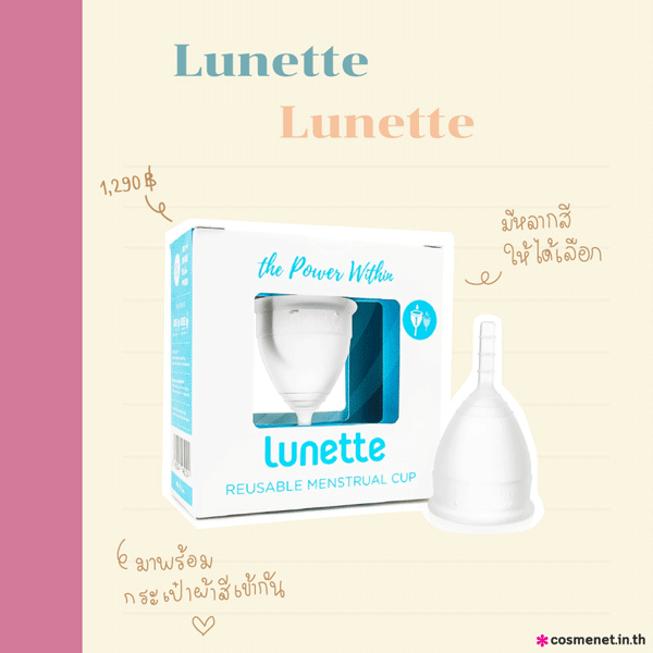 ถ้วยอนามัย Lunette