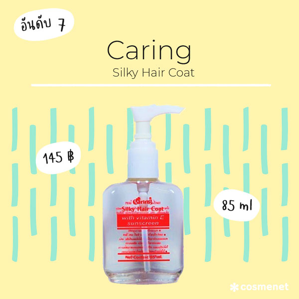 เซรั่มใส่ผม Caring