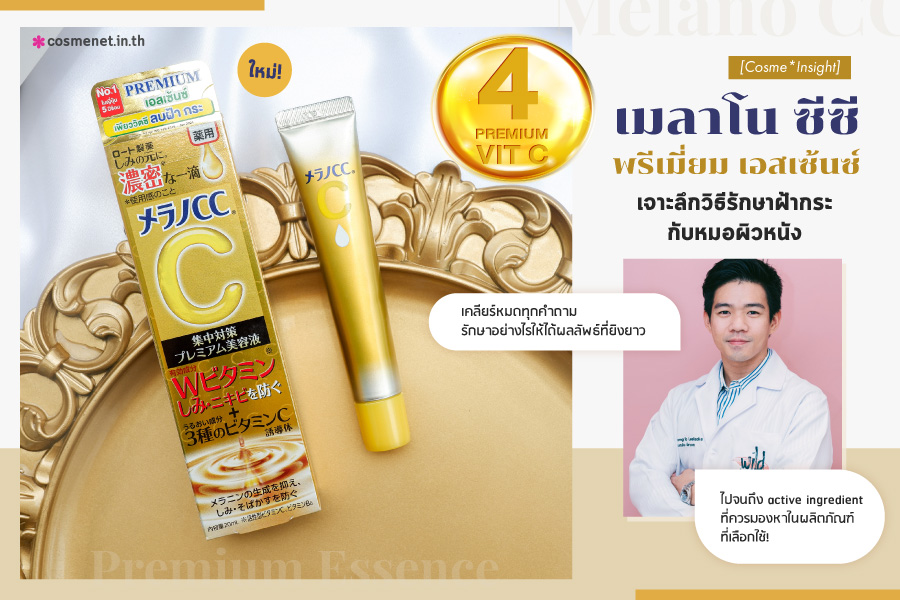 Melano CC Premium Essence รีวิว