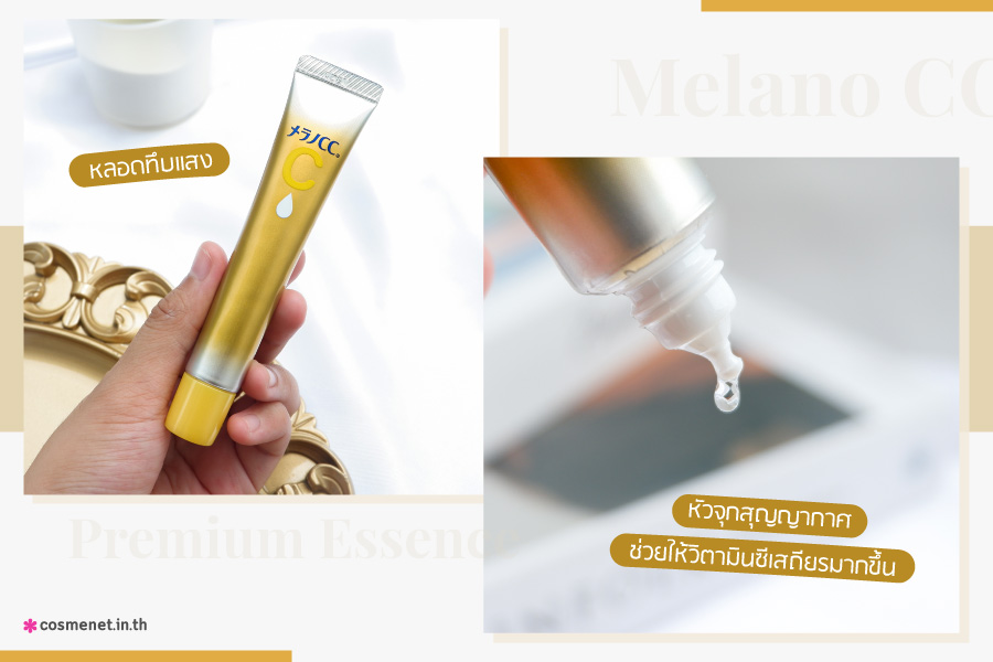 แพ็กเกจ Melano CC Premium Essence ตัวใหม่ รีวิว