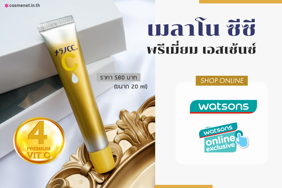 รีวิว Melano CC Premium Essence ตัวใหม่