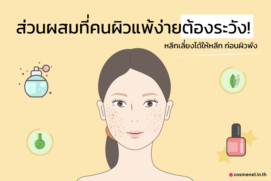 ส่วนผสมที่คนผิวแพ้ง่ายต้องระวัง