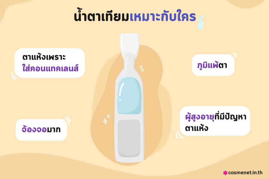 น้ำตาเทียม ใช้ยังไงให้ปลอดภัย