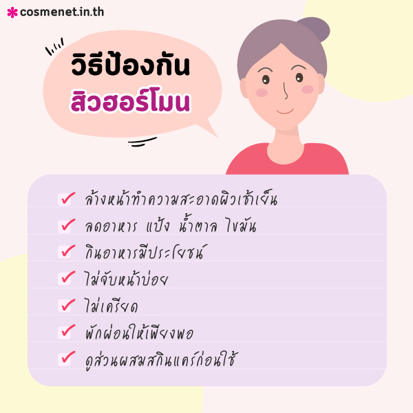 สิวฮอร์โมน