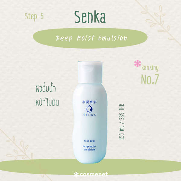 สกินแคร์ เป็นสิว Senka Deep Moist Emulsion