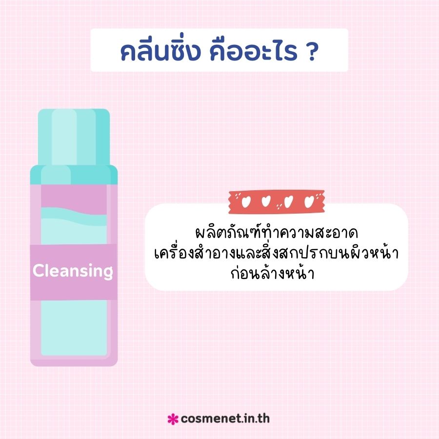 คลีนซิ่งกับคลีนเซอร์ต่างกันยังไง