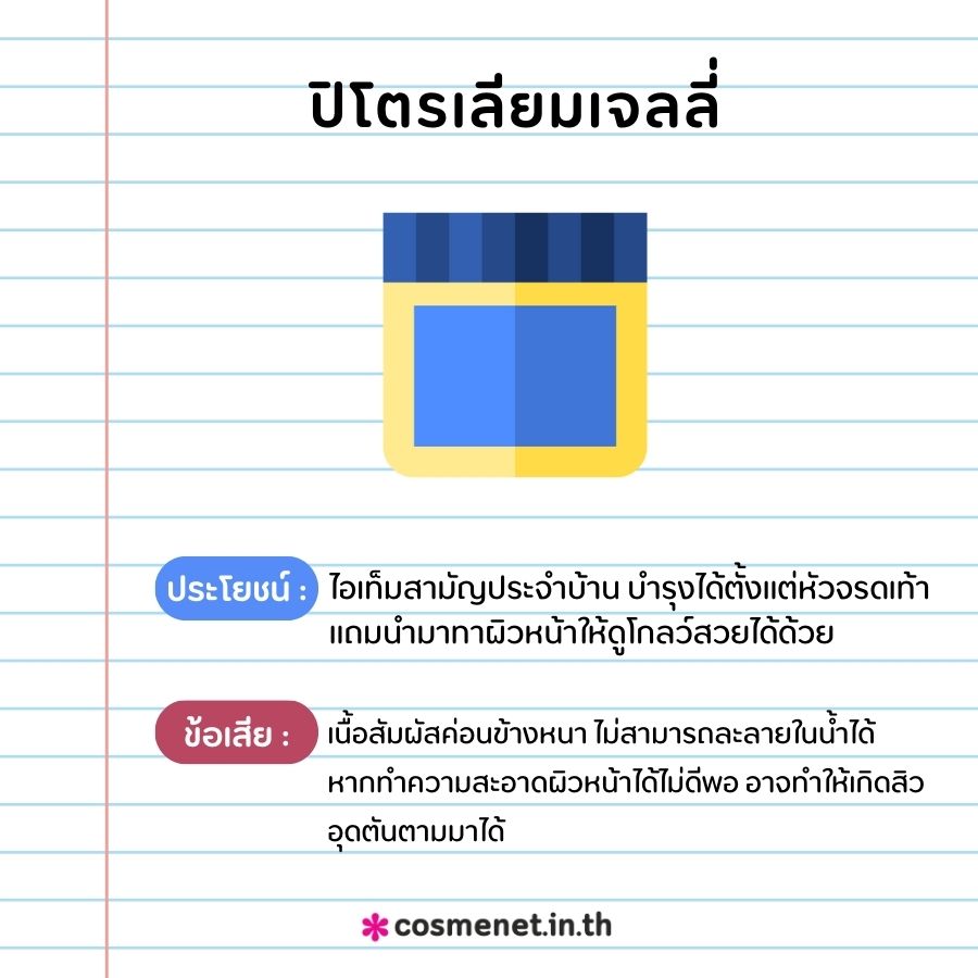 ปิโตรเลียมเจลลี่