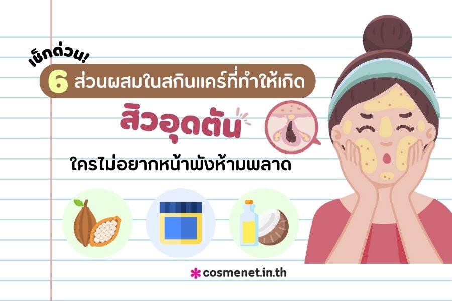  ส่วนผสมสกินแคร์