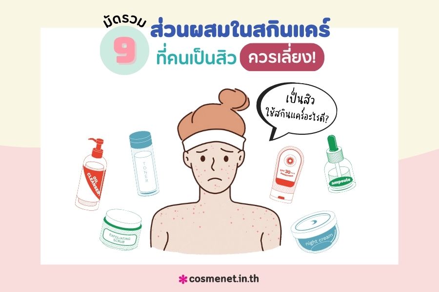 เป็นสิวห้ามใช้อะไรดี