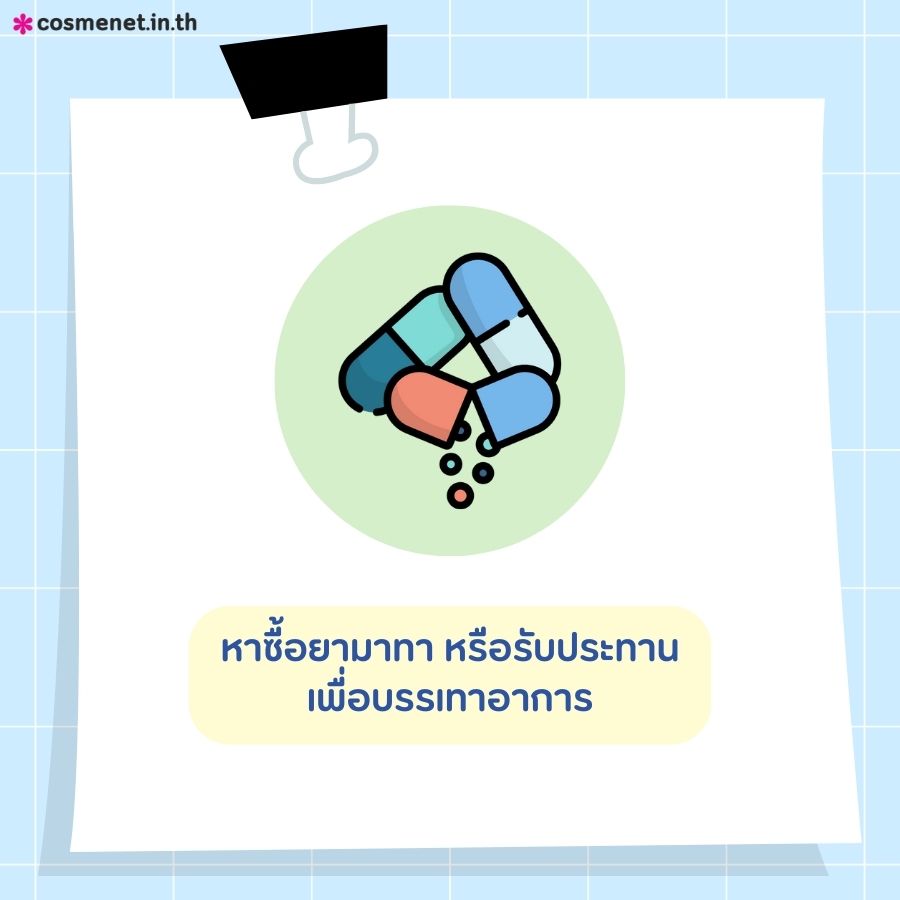 ซื้อยามาทา หรือรับประทานเพื่อบรรเทาอาการ