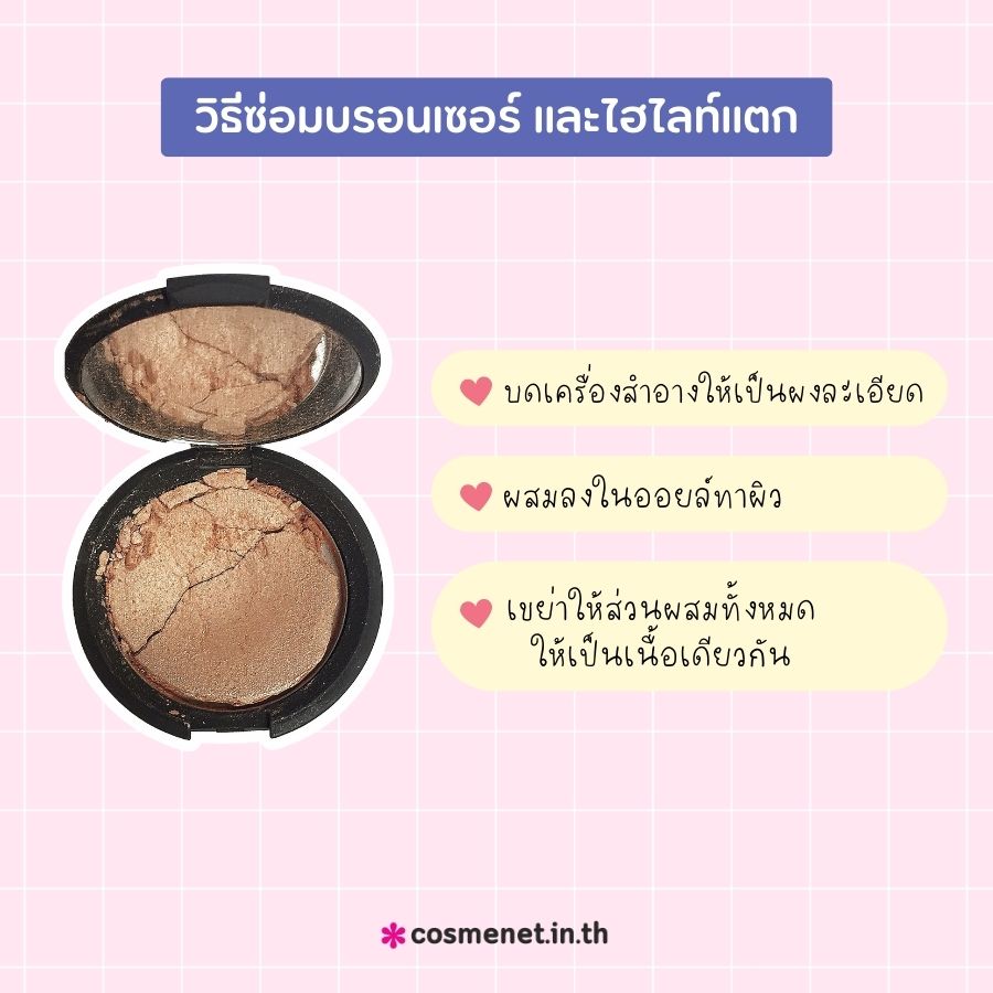 วิธีซ่อมเครื่องสำอาง