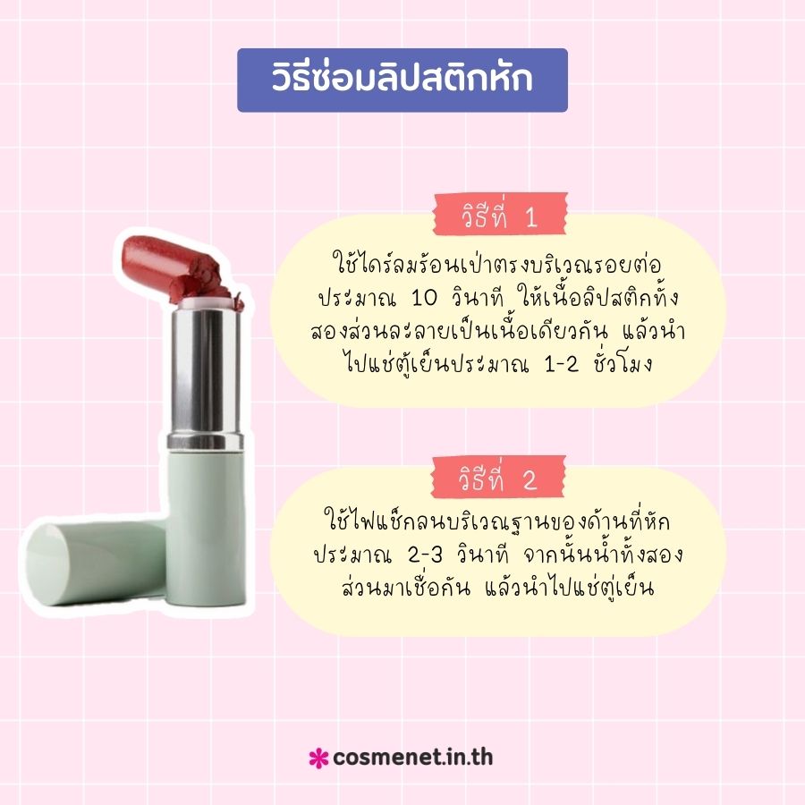 วิธีซ่อมเครื่องสำอาง