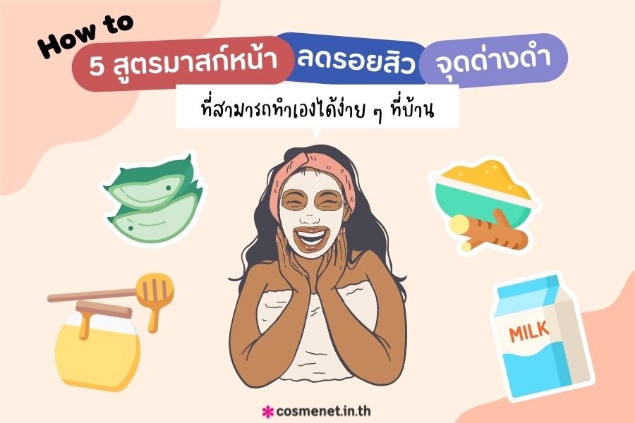 How to 5 สูตรมาสก์หน้าลดรอยสิว จุดด่างดำ ที่สามารถทำเองได้ง่าย ๆ ที่บ้าน