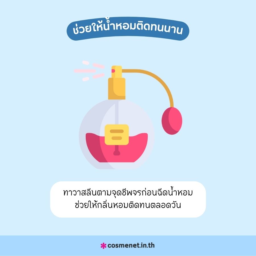 วาสลีนช่วยให้น้ำหอมติดทนนาน