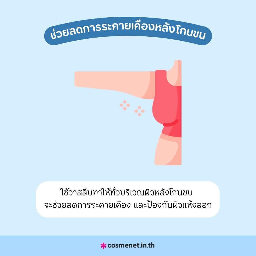 วาสลีนช่วยลดการระคายเคืองหลังโกนขน