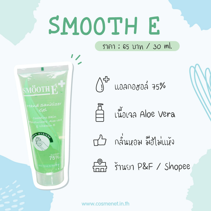 เจลแอลกอฮอล์ Smooth E Hand Sanitizer Gel