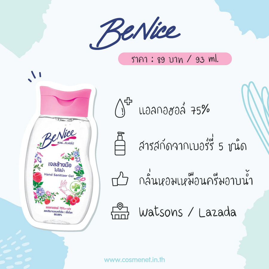 เจลแอลกอฮอล์ล้างมือ Benice Hand Sanitizer Gel