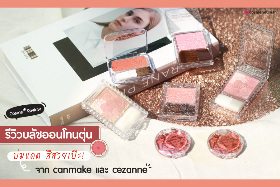 รีวิวบลัชออน Canmake และ Cezanne โดนตุ่น บ่มแดด