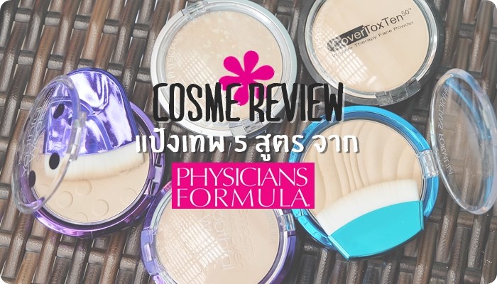 รีวิวแป้งทั้ง 5 สูตรจาก Physicians Formula