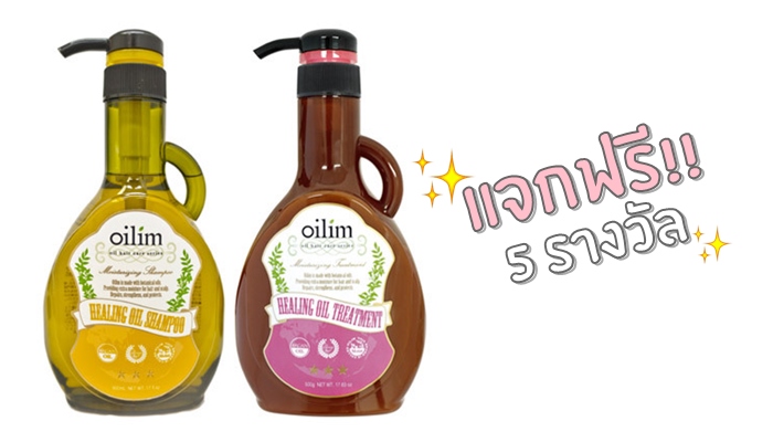 กิจกรรมแจกของรางวัลจาก Oilim