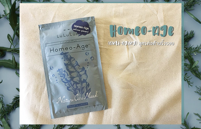 LuLuLun Face Mask Plus สูตร Homeo-Age