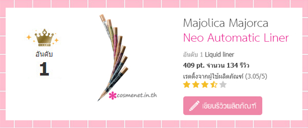 5 อันดับ liquid eyeliner บนเว็บไซต์ cosmenet.in.th