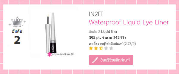 5 อันดับ liquid eyeliner บนเว็บไซต์ cosmenet.in.th