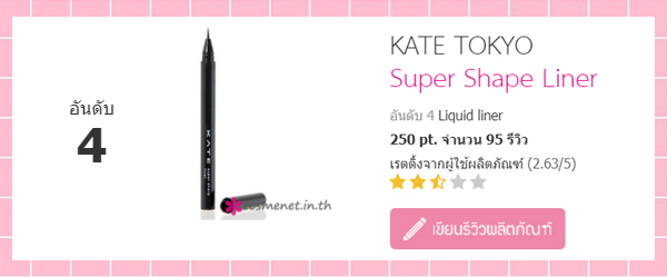 5 อันดับ liquid eyeliner บนเว็บไซต์ cosmenet.in.th