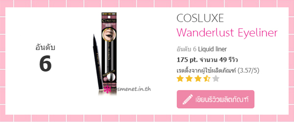 5 อันดับ liquid eyeliner บนเว็บไซต์ cosmenet.in.th