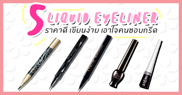 5 อันดับ liquid eyeliner บนเว็บไซต์ cosmenet.in.th