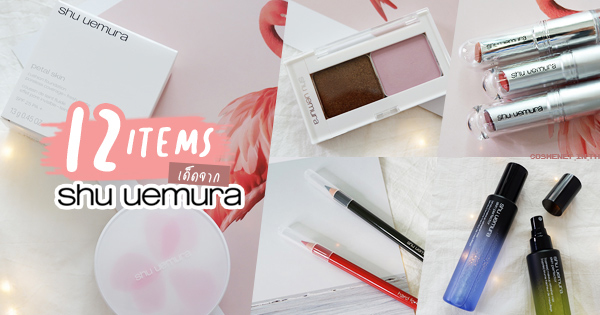 shu uemura รีวิว