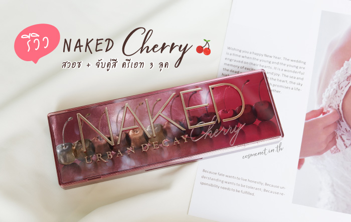 รีวิว naked cherry