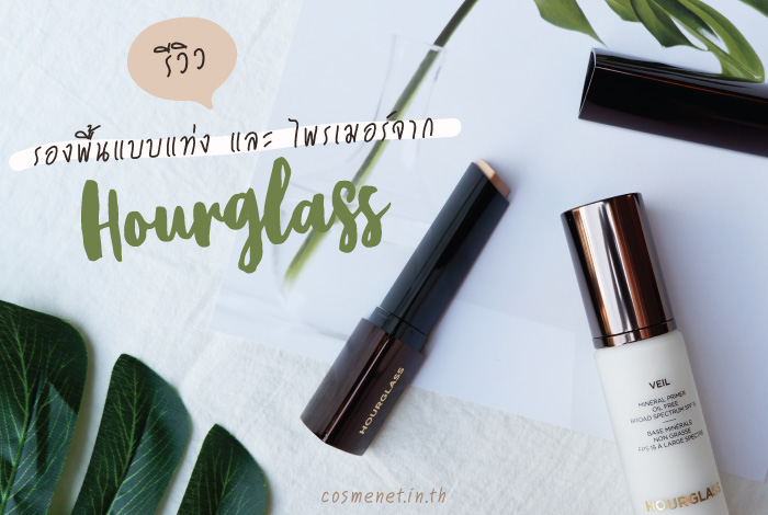 รีวิว รองพื้น Hourglass