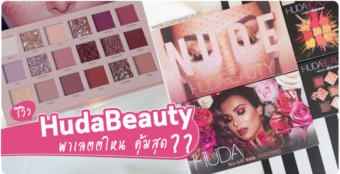 รีวิว huda beauty