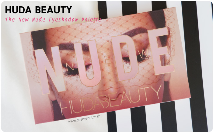 รีวิว huda beauty the new nude eyeshadow palette