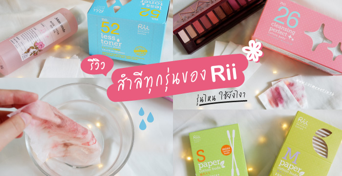 รีวิวสำลีเช็ดหน้า Rii