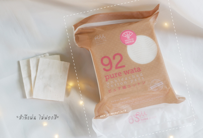 รีวิว สำลีเช็ดหน้า Rii no.92 Pure Wata